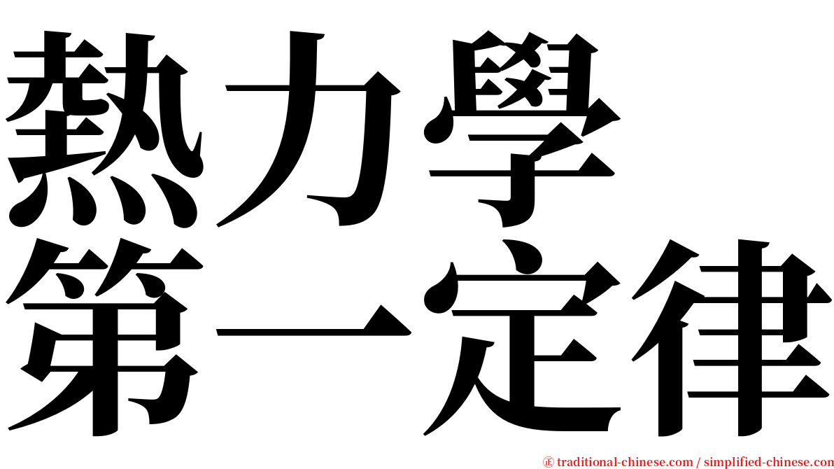 熱力學　第一定律 serif font